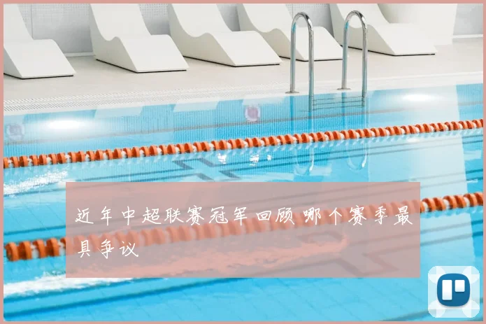 近年中超联赛冠军回顾 哪个赛季最具争议