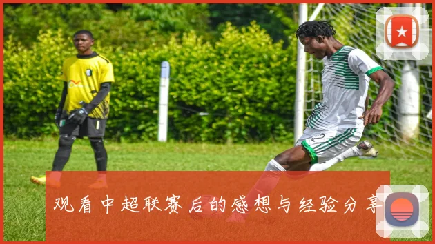 观看中超联赛后的感想与经验分享