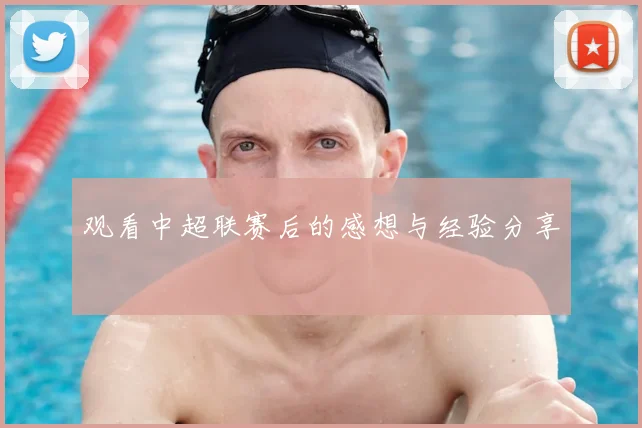 观看中超联赛后的感想与经验分享