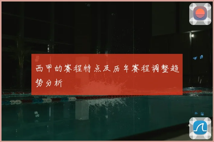 西甲的赛程特点及历年赛程调整趋势分析