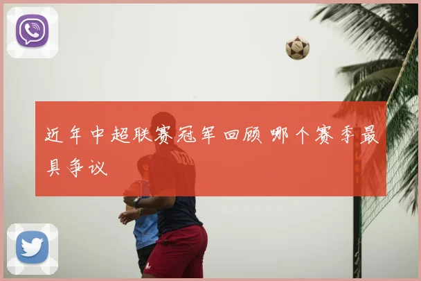 近年中超联赛冠军回顾 哪个赛季最具争议