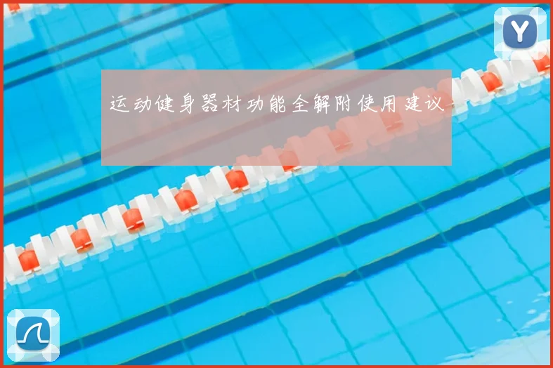 运动健身器材功能全解附使用建议