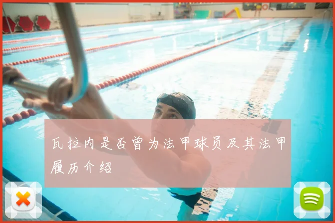 瓦拉内是否曾为法甲球员及其法甲履历介绍