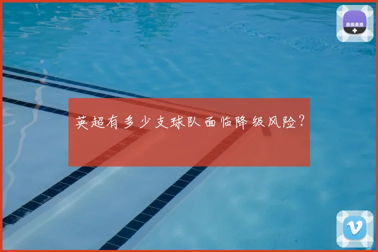 英超有多少支球队面临降级风险?