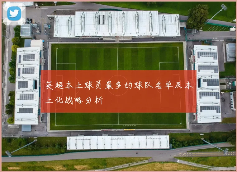 英超本土球员最多的球队名单及本土化战略分析