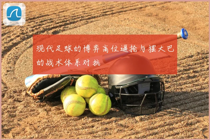 现代足球的博弈高位逼抢与摆大巴的战术体系对抗