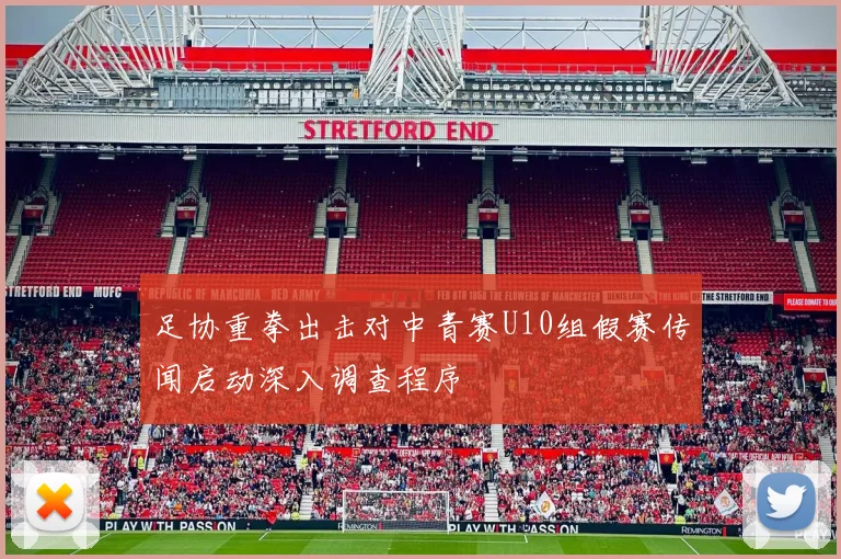 足协重拳出击对中青赛U10组假赛传闻启动深入调查程序