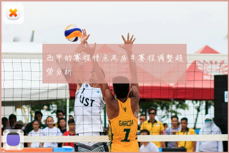 西甲的赛程特点及历年赛程调整趋势分析